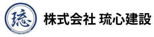 株式会社 琉心建設